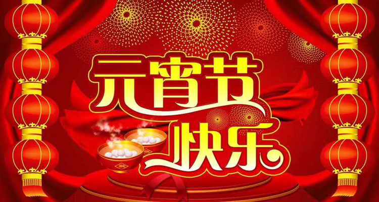 2019年元宵佳節(jié)鴻盛遠(yuǎn)攜全體員工祝您闔家歡樂，團(tuán)團(tuán)圓圓