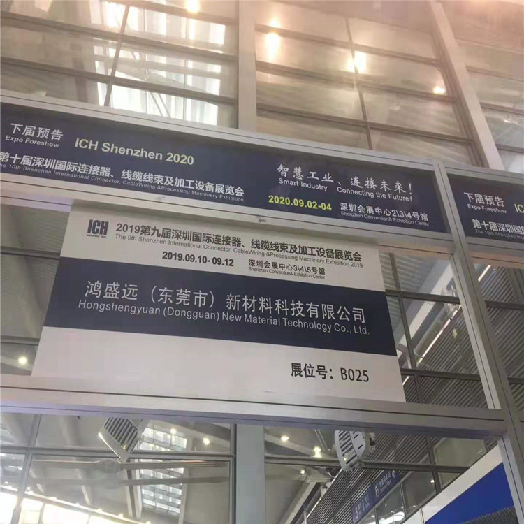 鴻盛遠(yuǎn)2019線束展覽會(huì)圓滿結(jié)束，感謝大家光臨