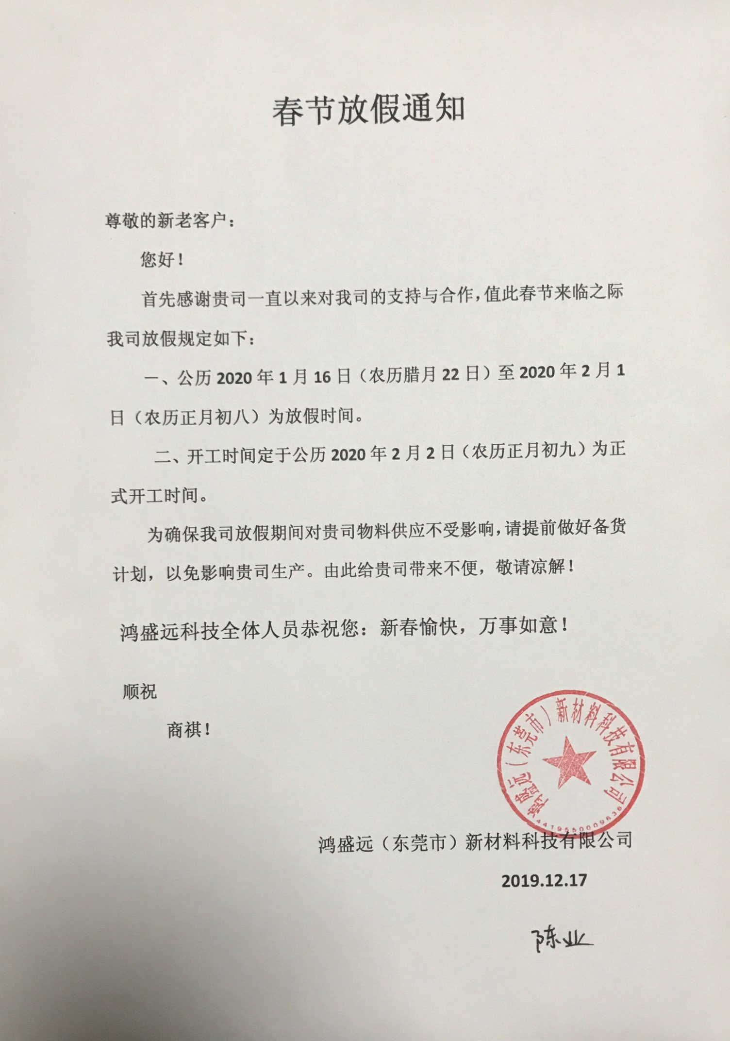 鴻盛遠春節(jié)放假通知，溫馨提示，請?zhí)崆皞湄浥叮?/></div>
                <div   id=