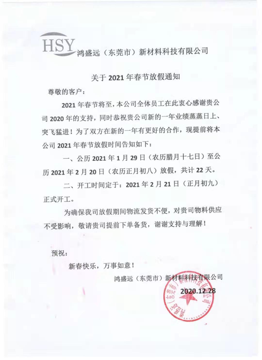 鴻盛遠2021年春節(jié)放假通知，請悉知